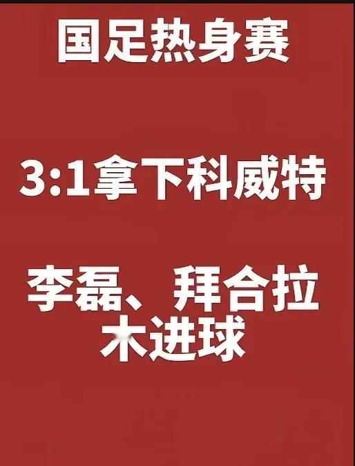 国足在迪拜热身赛中3:1力克科威特！首发门将仍然是老将王大雷。隐隐感觉不是啥好兆