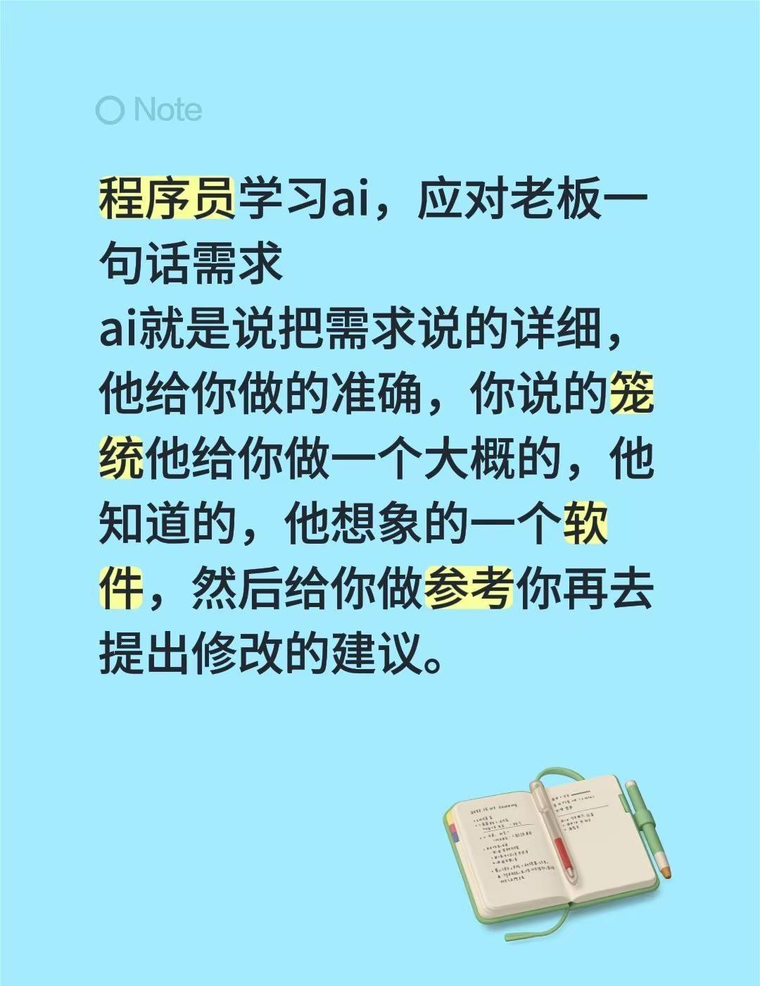 程序员学习ai，应对老板一句话需求ai就是说把需求说的详细，他给你做的准确，你说