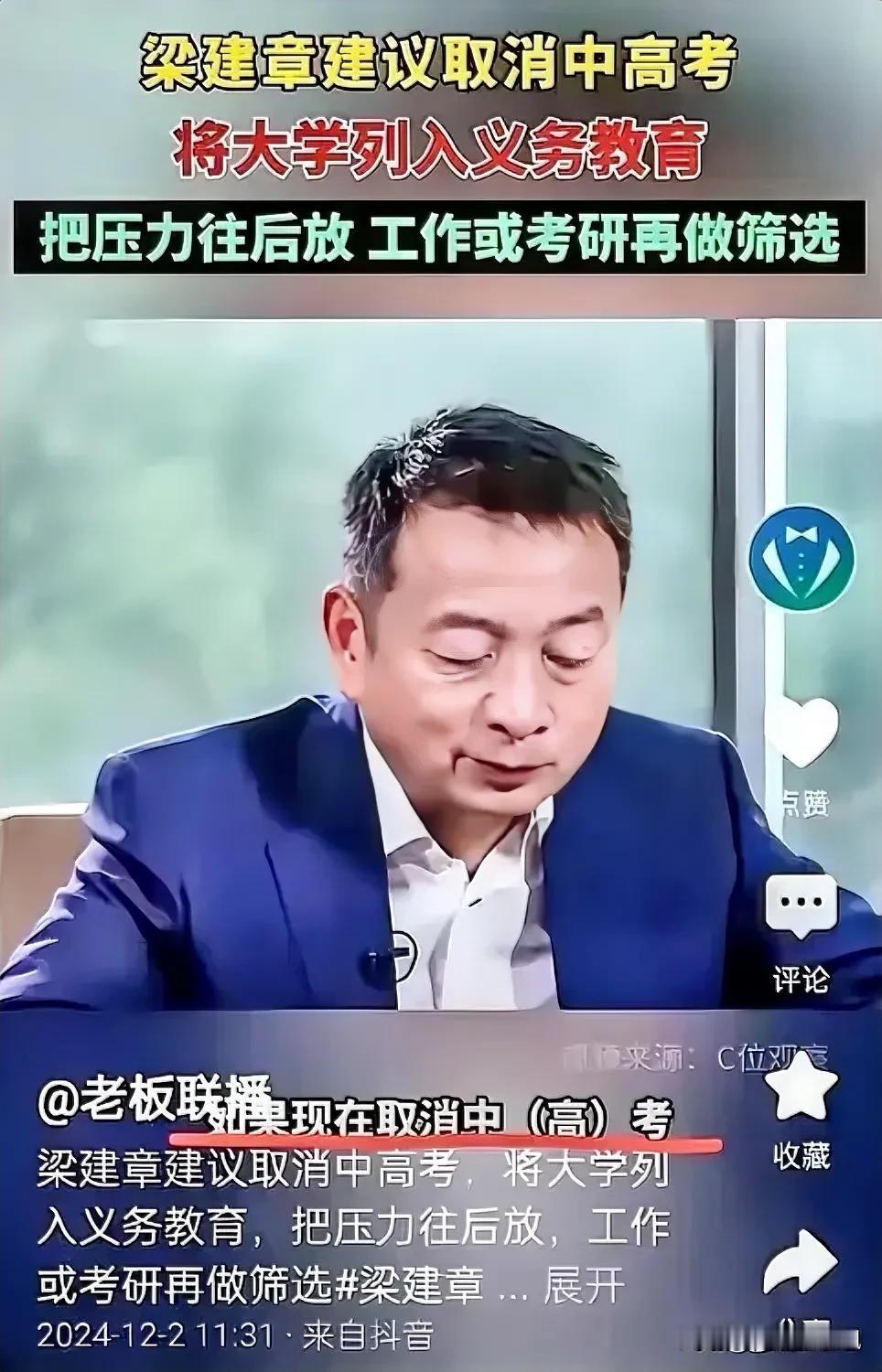 脑洞大开！携程创始人、北京大学光华管理学院教授梁建章，近日说：建议取消中高考！理