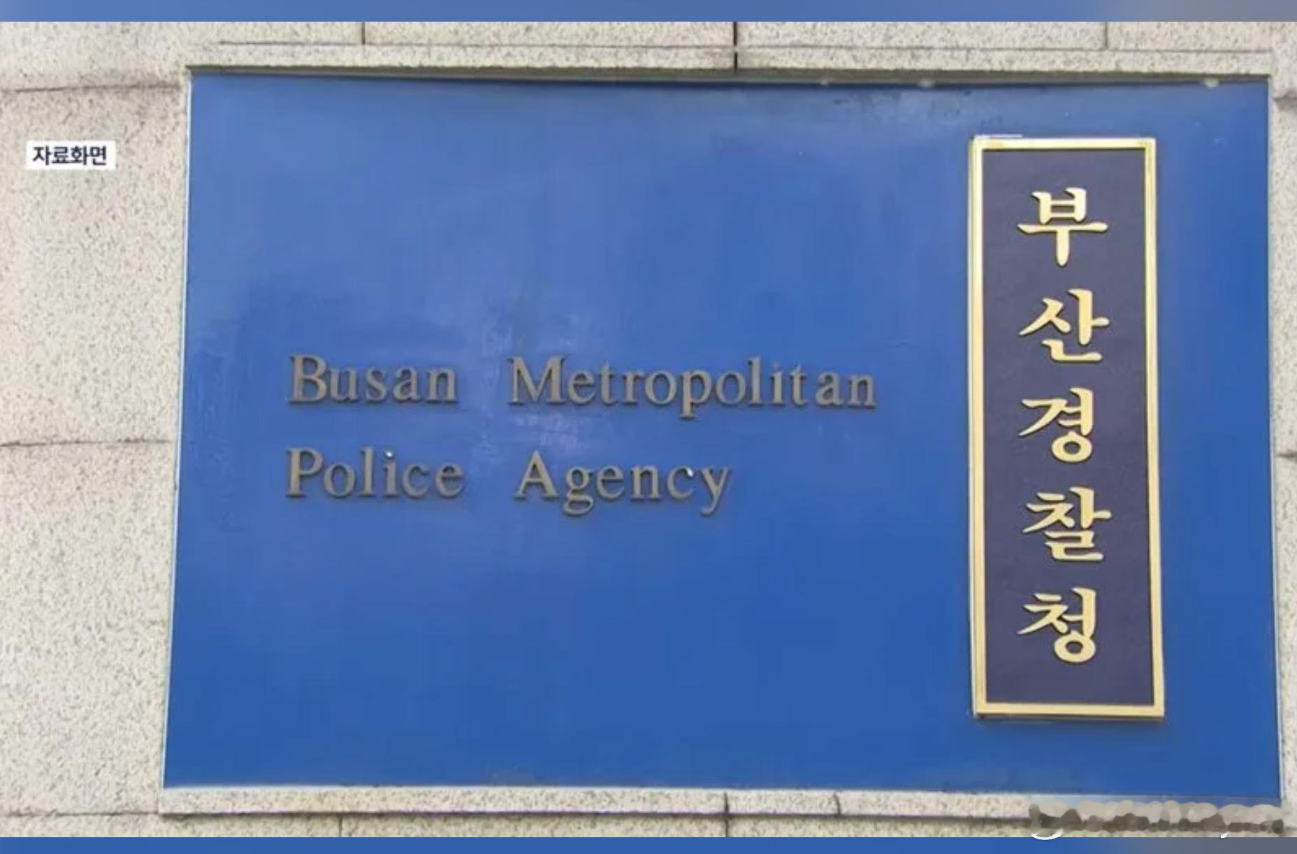 韩国釜山街头发生命案：机长遭刺身亡，嫌疑人疑为前同事海外新鲜事 据YTN报道，韩