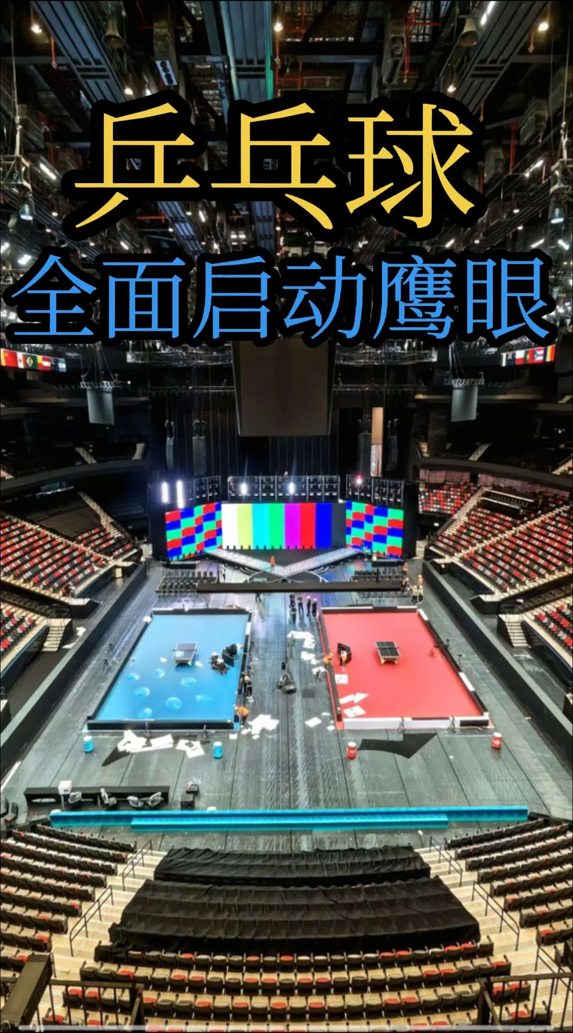 乒乓球 全面启动鹰眼的时代来了！