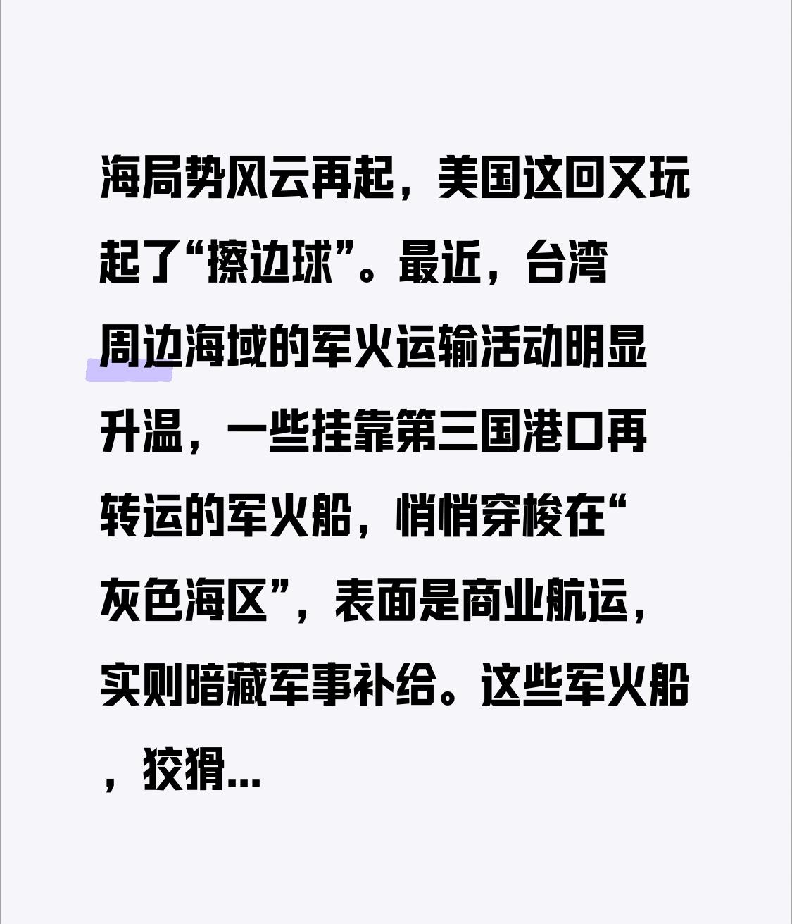 海局势风云再起，美国这回又玩起了“擦边球”。最近，台湾周边海域的军火运输活动明显