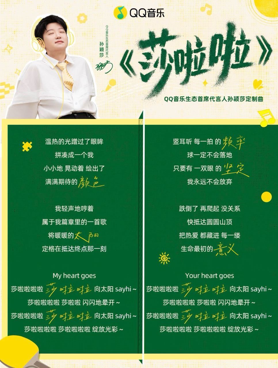孙颖莎定制歌曲官宣孙颖莎专属定制歌曲正式官宣，体育与音乐结合！燃起来把朋友们！ 