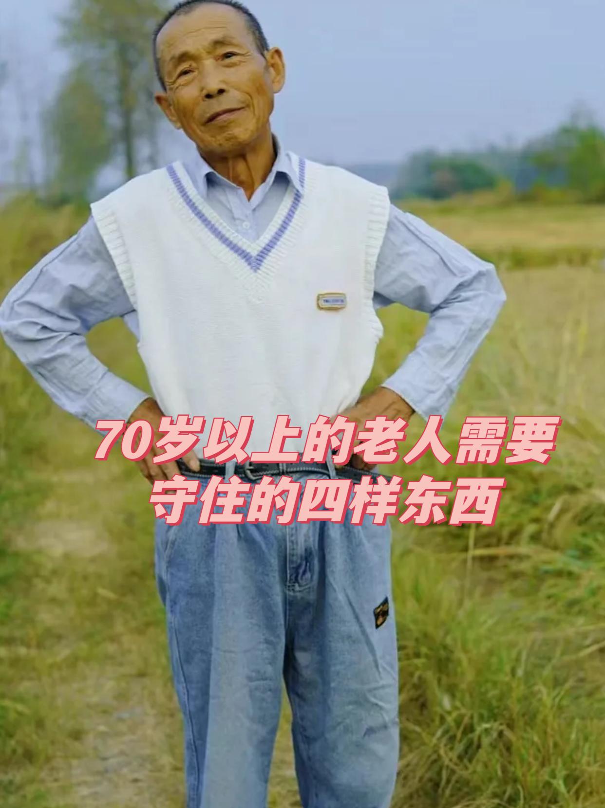 人过七十，要守住四样东西。
       首先是健康。牢记老年人保命 10 字诀
