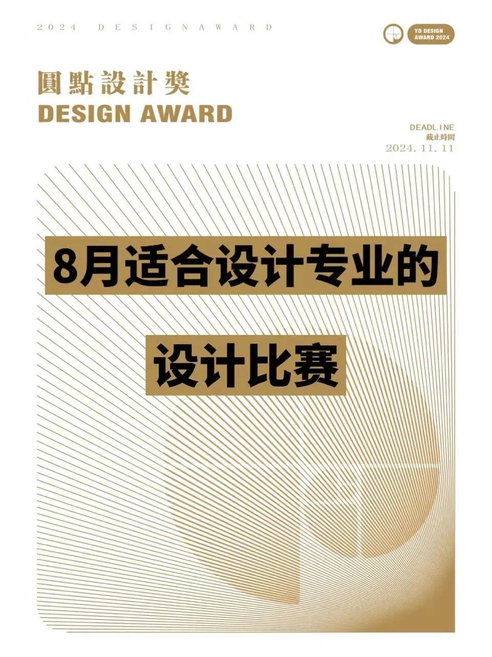 超高获奖率🏆圆点国际大学生设计奖