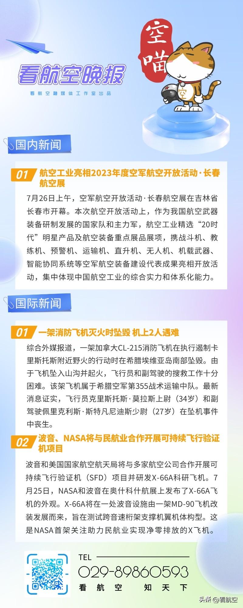 7.26晚报
1、航空工业亮相2023年度空军航空开放活动·长春航空展
2、一架