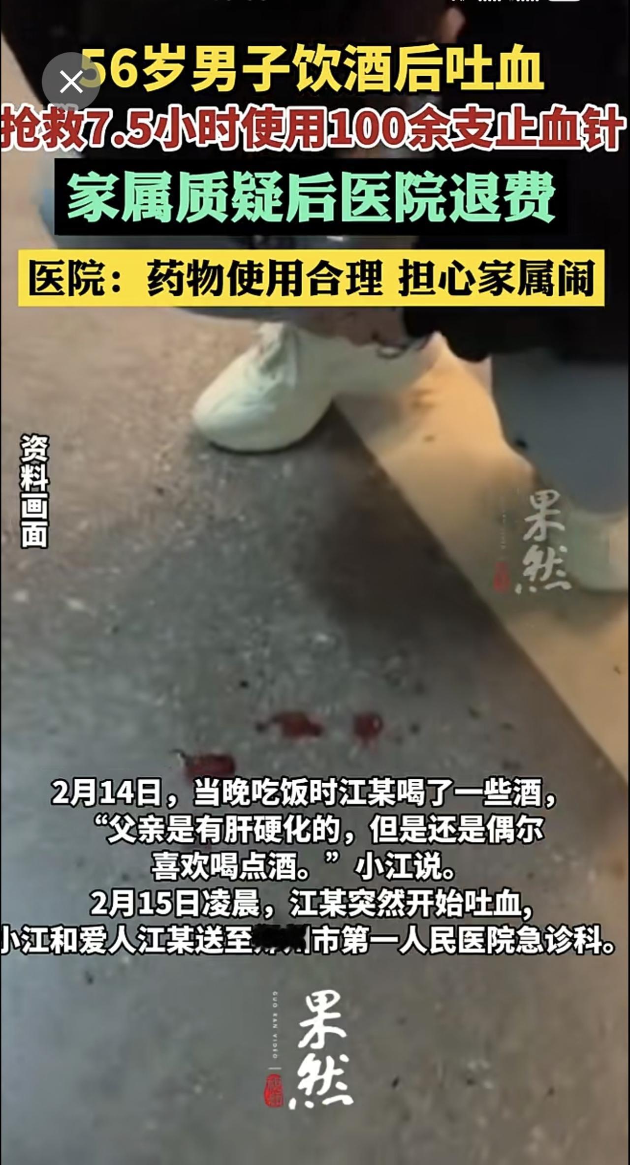 男子抢救7.5小时使用100余支止血针，家属质疑后医院退费，医院工作人员：药物使