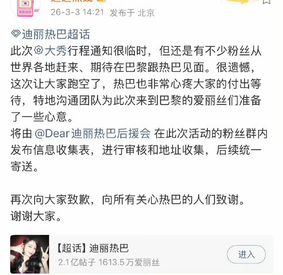 迪丽热巴无法抵达巴黎，但目前一切平安，非常心疼大家的付出等待，特地沟通团队为此次