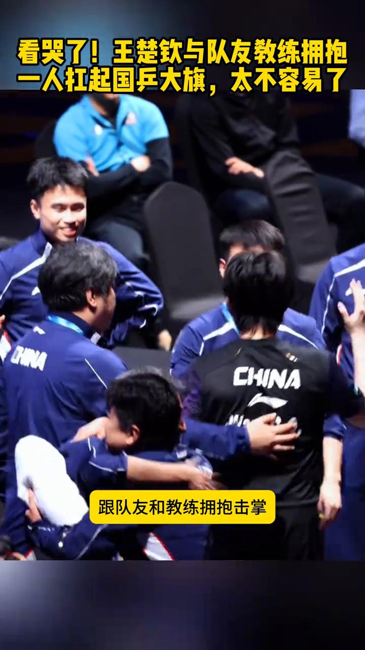 看哭了！王楚钦与队友教练拥抱，一人扛起国乒大旗，太不容易了。
看哭了！王楚钦夺冠