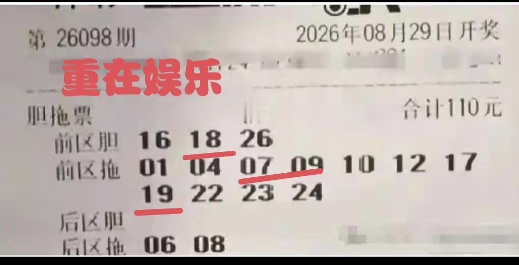 这张彩票还算运气不错，前区三个胆码中，中了其中的一个18号，拖码中中了三个号，虽