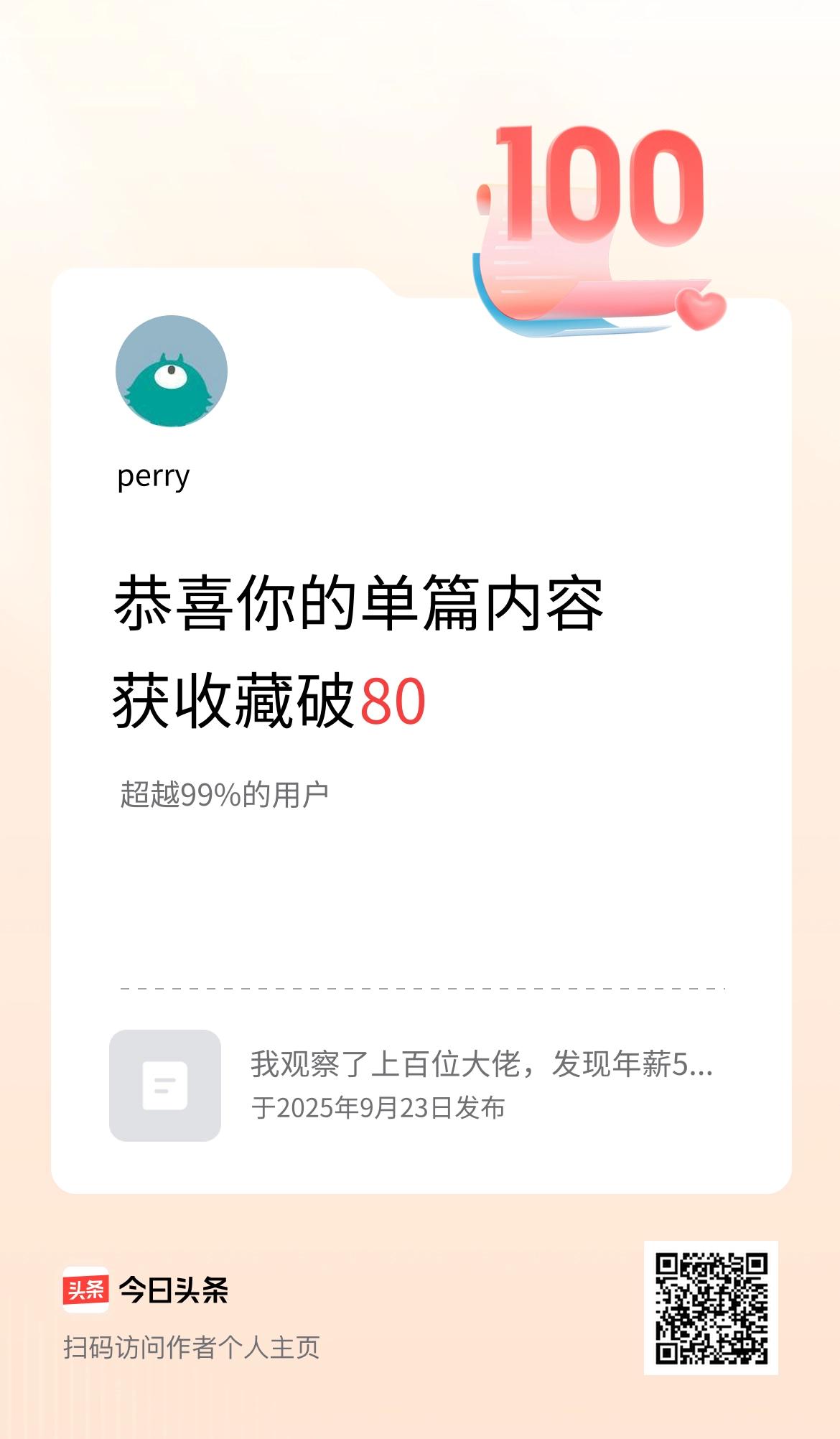 单篇内容获收藏量破80啦！