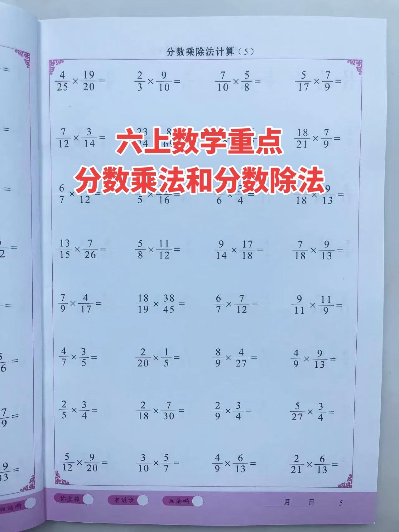 数学分数的乘法和除法计算很重要，多加练习