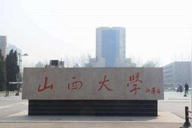 最憋屈的大学：山西大学

在中国高校里，山西大学常被说成最憋屈的一所。它的憋屈，