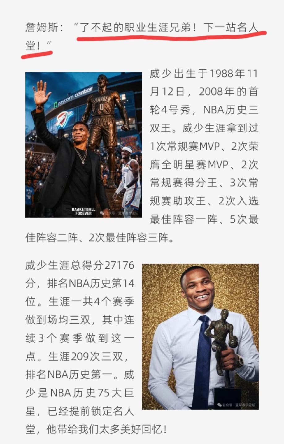 威少宣布退役，詹姆斯送上高度评价:了不起的职业生涯兄弟，下一站，名人堂！！！
“