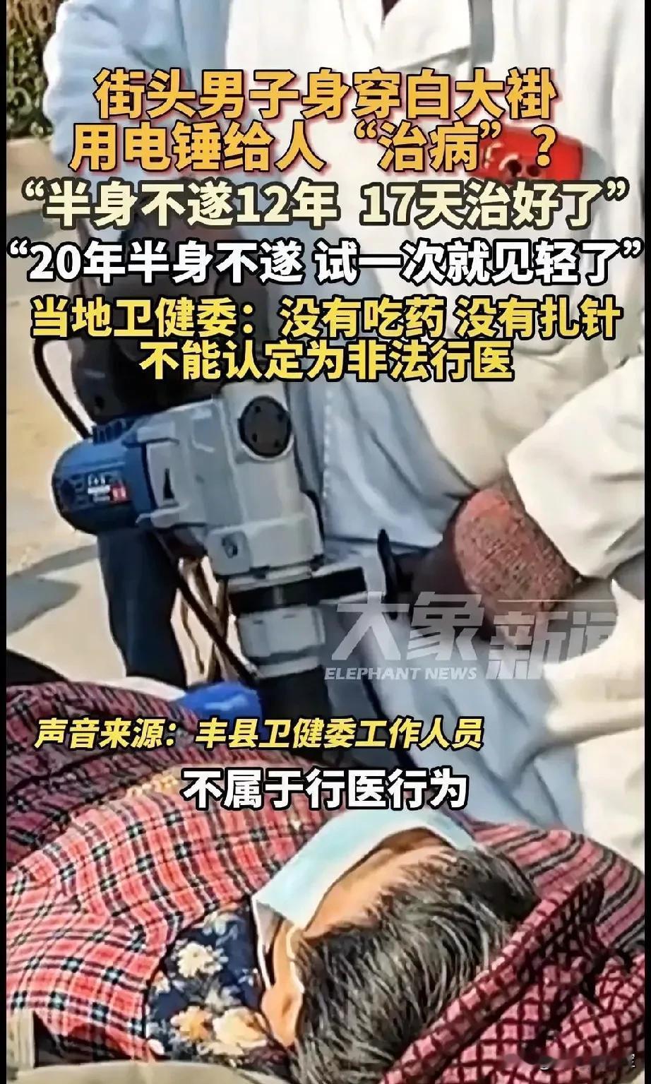 这，挺神奇的！
一男子身穿白大褂在街头用电锤给人治病？ 称：“半身不遂12年，1