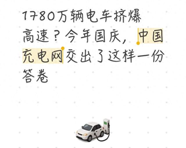 1780万辆电车挤爆高速？今年国庆，中国充电网交出了这样一份答卷