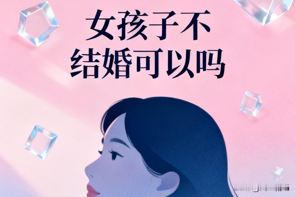 不可以。现在的女孩子虽然经济上独立了，但永远改变不了人是有感情的群居性质，需要有