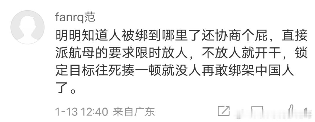 网友：明明知道人被绑到了哪里，还协商个P直接航母、6代机、东风快递……让我想起了