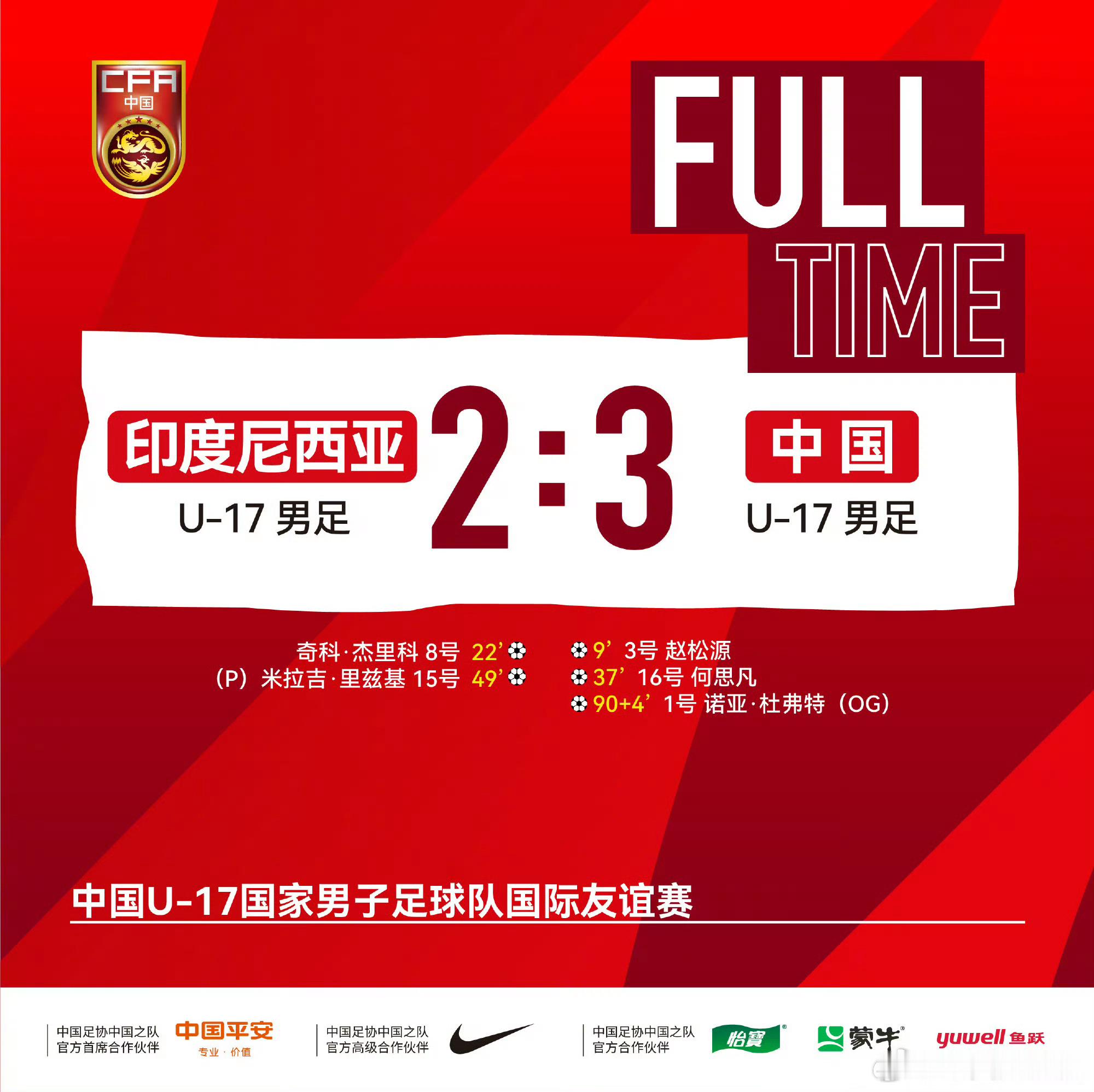 中国U-17国家男子足球队国际友谊赛，中国队3比2战胜印度尼西亚队，赵松源、何思