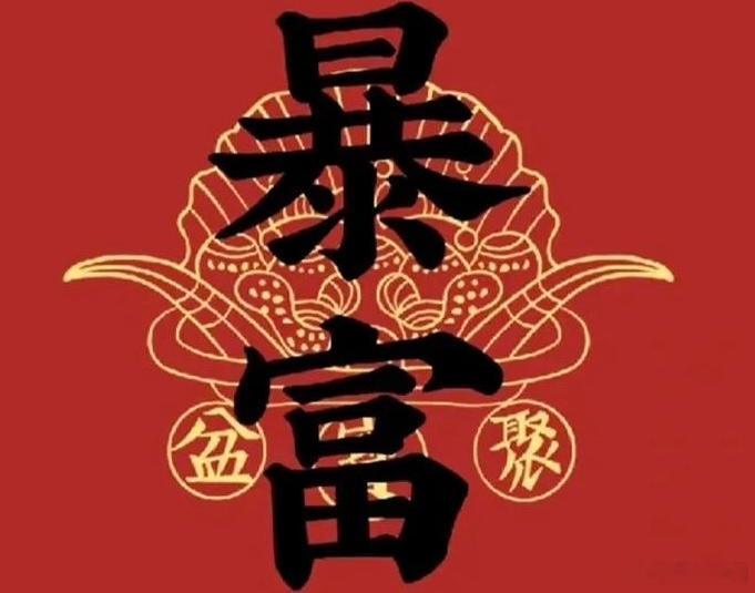 《暴富》春节就要到了，我没有感受到多少节日气氛，我感受到的，是一个小意外：今年春