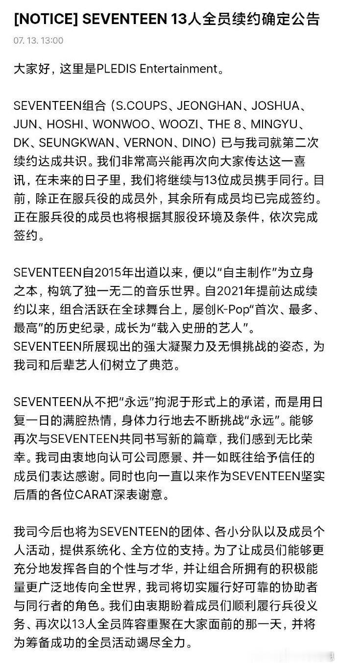 SEVENTEEN13人全员续约确定SEVENTEEN再次全员续约 重磅官宣全员