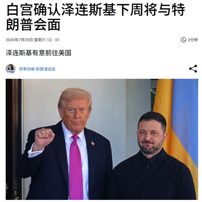 乌克兰总统弗拉基米尔·泽连斯基与美国总统唐纳德·特朗普将于7月28日星期二在华盛