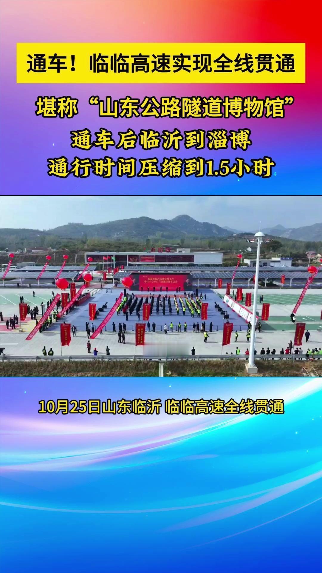 10月25日，临淄至临沂高速公路工程中庄立交至日丽高速段正式开通运营，标志着临沂