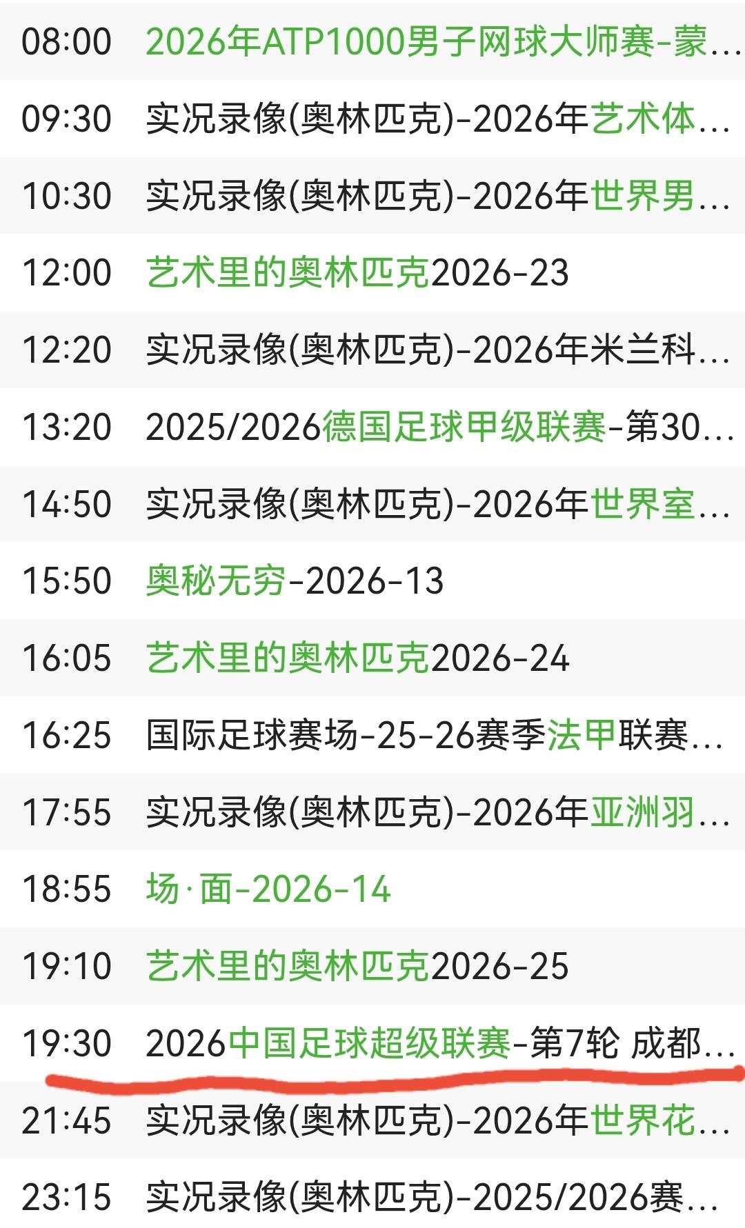 成都蓉城不要太傲娇！事隔一轮又受到央视关注，央视奥运频道（CCTV16）将现场直