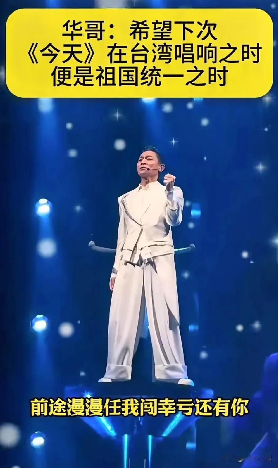 真正的艺术是触及心灵的。刘德华台湾演唱会上唱的歌曲《中国人》、《想念就去见面》、