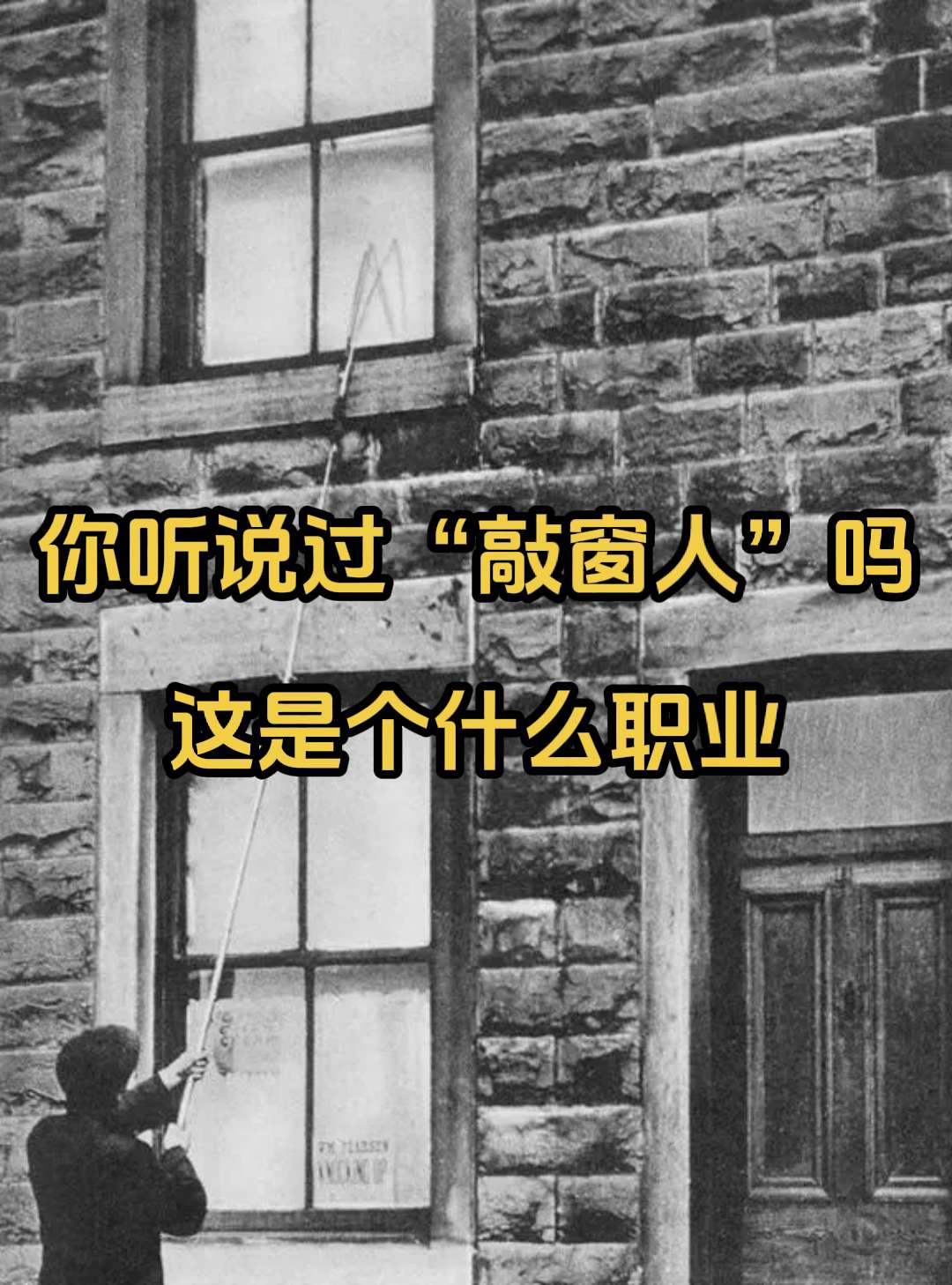 百年前的“人工叫醒服务”当时在19世纪，因为工业革命的兴起，英国的工人...