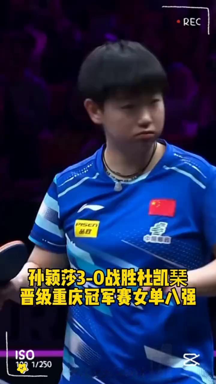 孙颖莎3-0战胜杜凯果，晋级重庆冠军赛女单八强。
再现美肚莎，局间马琳脱美团服，