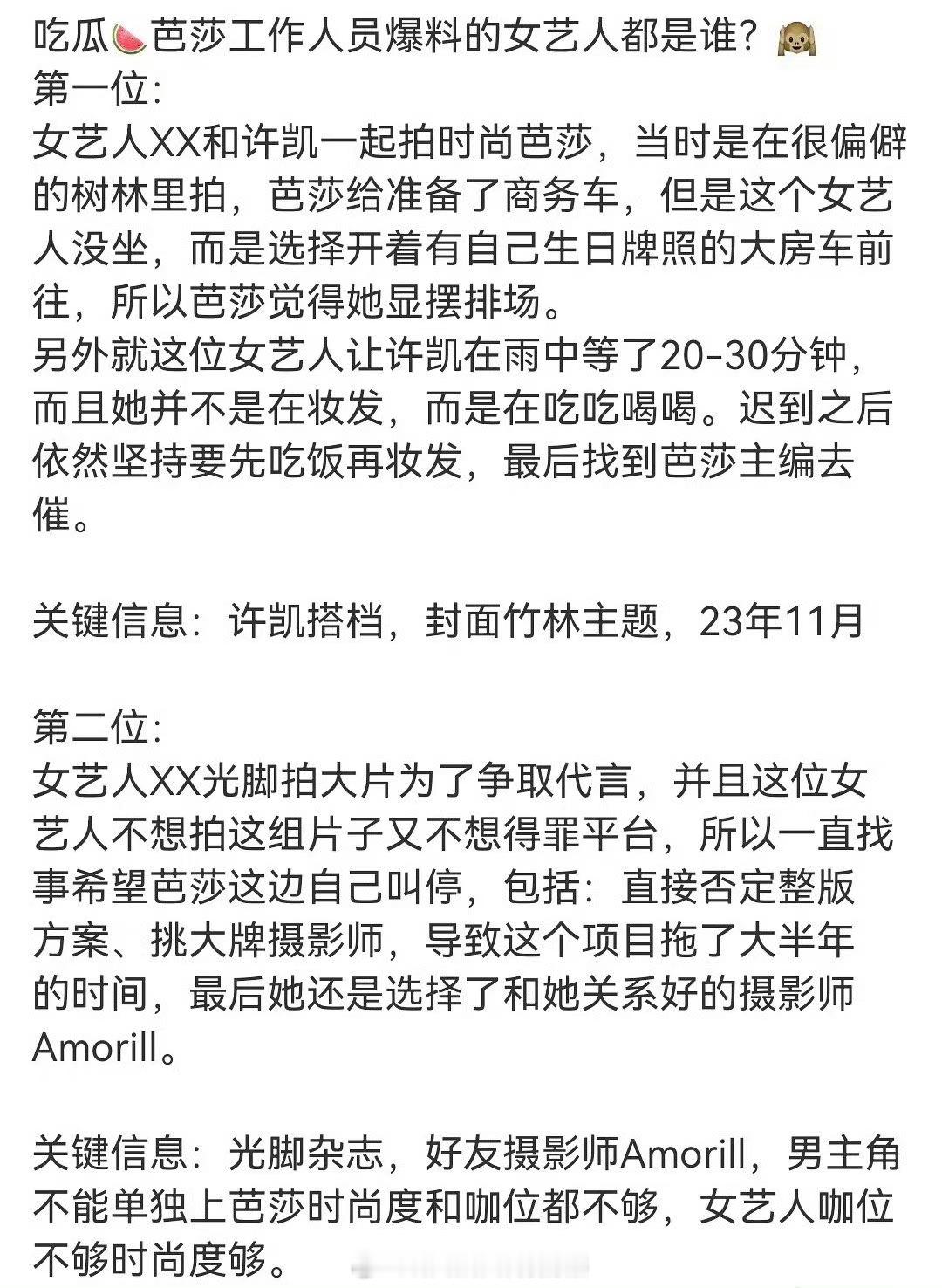 芭莎工作人员爆料耍大牌的女艺人疑似是景甜，第二位怕得罪平台的疑似是欧阳娜娜 第三