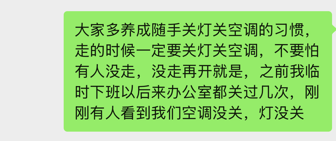 作为上了点年纪的人，随时提醒自己的小伙伴们养成随手关灯关空调的习惯，这就是我平时
