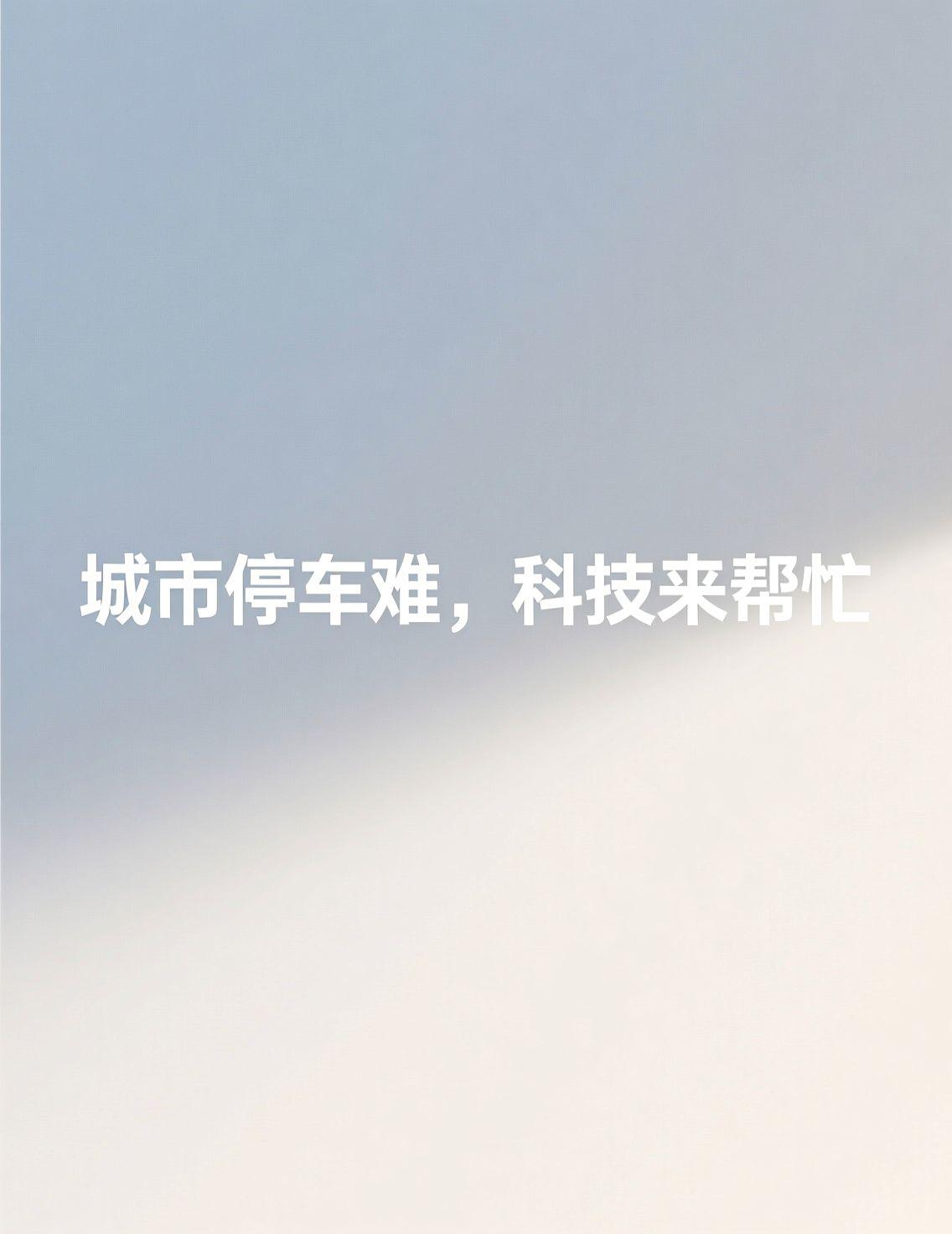 早上刷到成都“较真哥”的新闻，9天举报92次违停，看得我直叹气。说实话，挺佩服这