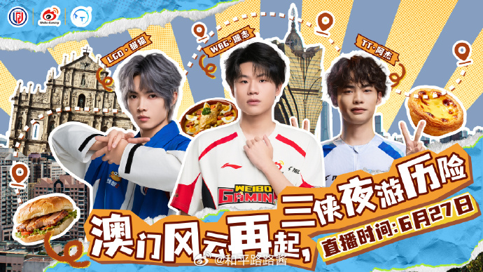 WBG澳门风云对决⚡️三侠夜游历险记【直播预告】⏰直播时间：6月27日 22:0
