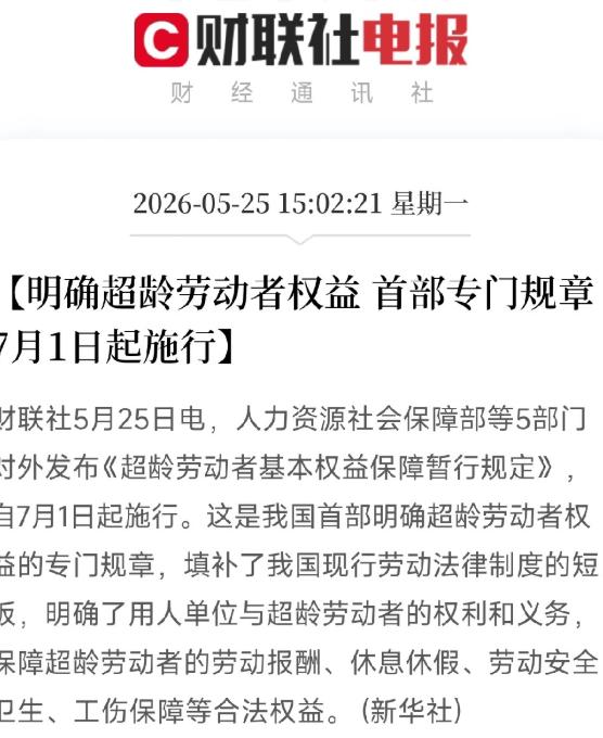 大喜讯！7月1日起，超龄打工人终于被国家看见了

你知道中国有多少退了休还在干活