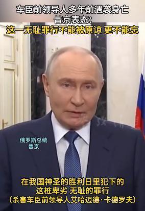 普京：刺杀卡德罗夫的行为不能被原谅，也不容遗忘！
 
最近车臣内部权力交接的讨论
