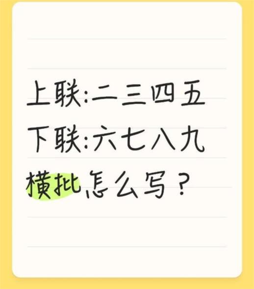 看似简单实则很难。请问，上联：二三四五；下联：六七八九，横批该怎么写呢？