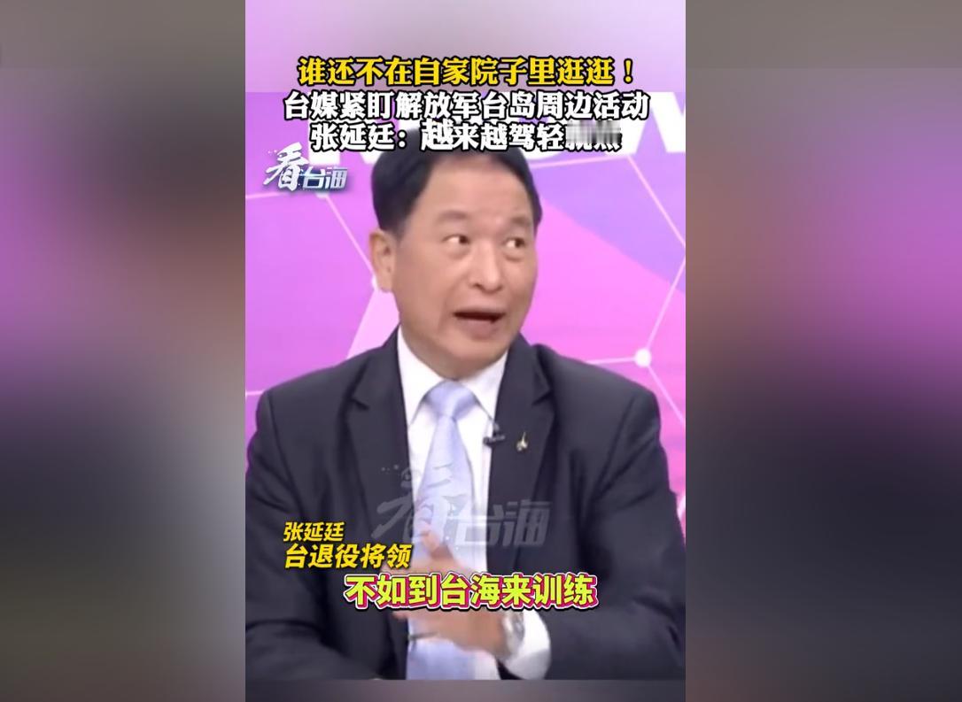 台湾退役将领张延挺向解放军提出建议，于其你们整天在大陆沿海地区训练，为什么不来台