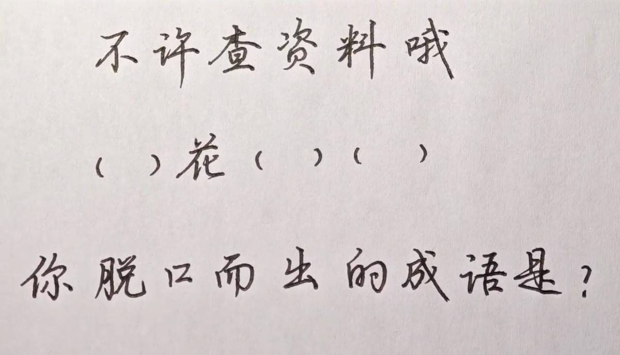 不许查资料，以你的文学功底，看到（）花（）（）时，第一反应想到的成语是什么？