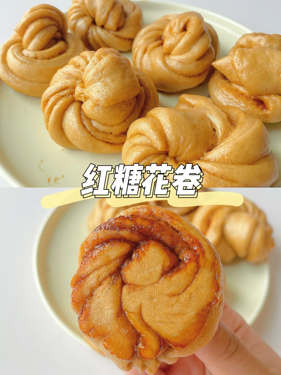 家庭版主食 | 香甜的红糖花卷