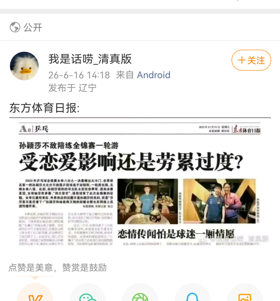 我要聚宝此用户，发布拼接伪造的虚假报纸截图，捏造运动员私生活谣言，恶意抹黑公众人