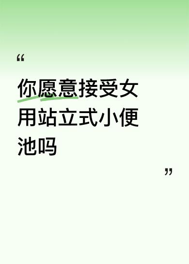 你愿意接受女用站立式小便池吗只要方便卫生、对女性健康无妨碍，任何卫生设施皆可尝试