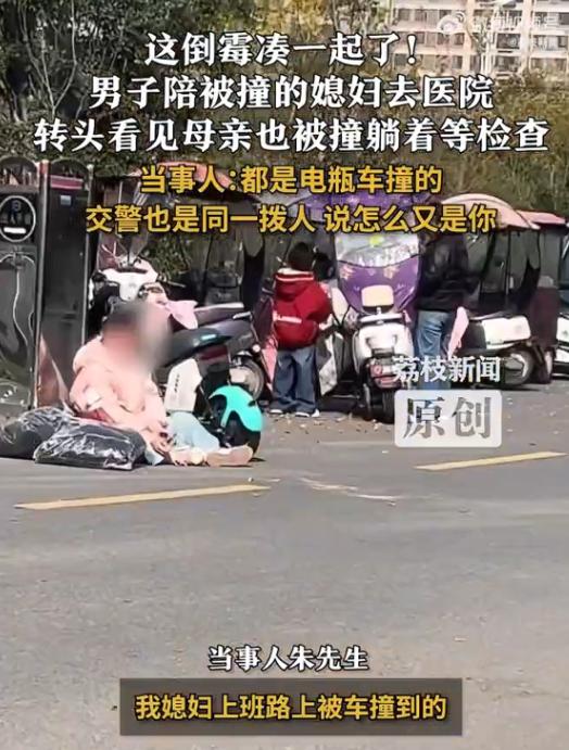 一家两人同天被撞！太离谱

你敢信？老婆刚被电瓶车撞进医院，一扭头，亲妈也躺在急