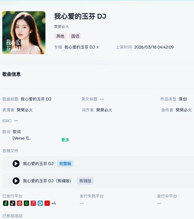 《我心爱的玉芬DJ》已发行7个音乐平台 包括海外 音乐人扶持计划 强烈推荐 我要