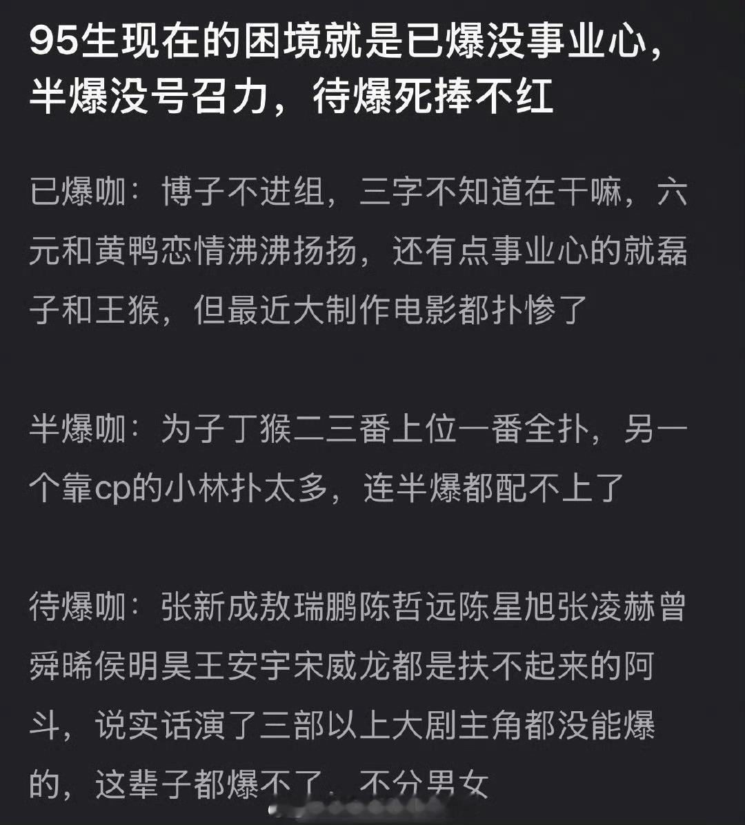 网友说内🐟95生现在的困境是已爆没事业心、半爆没号召力、待爆死捧不红，是过于武