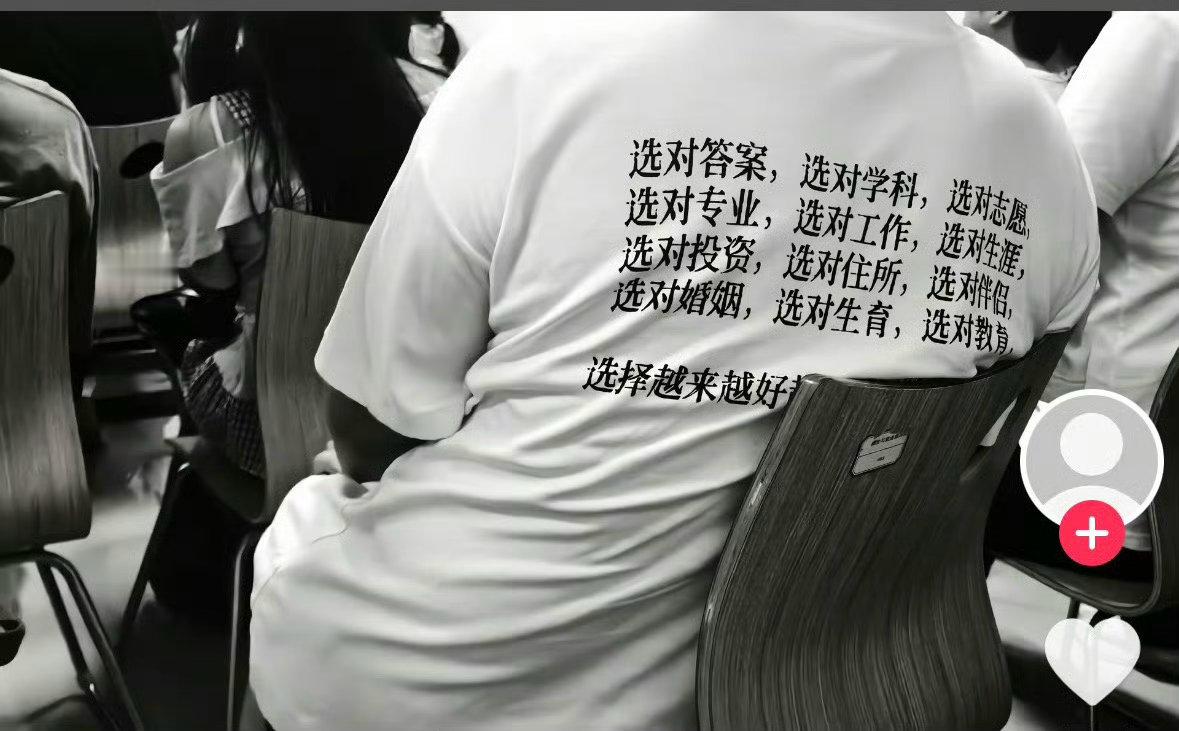 中国版《choose life》。 ​​​