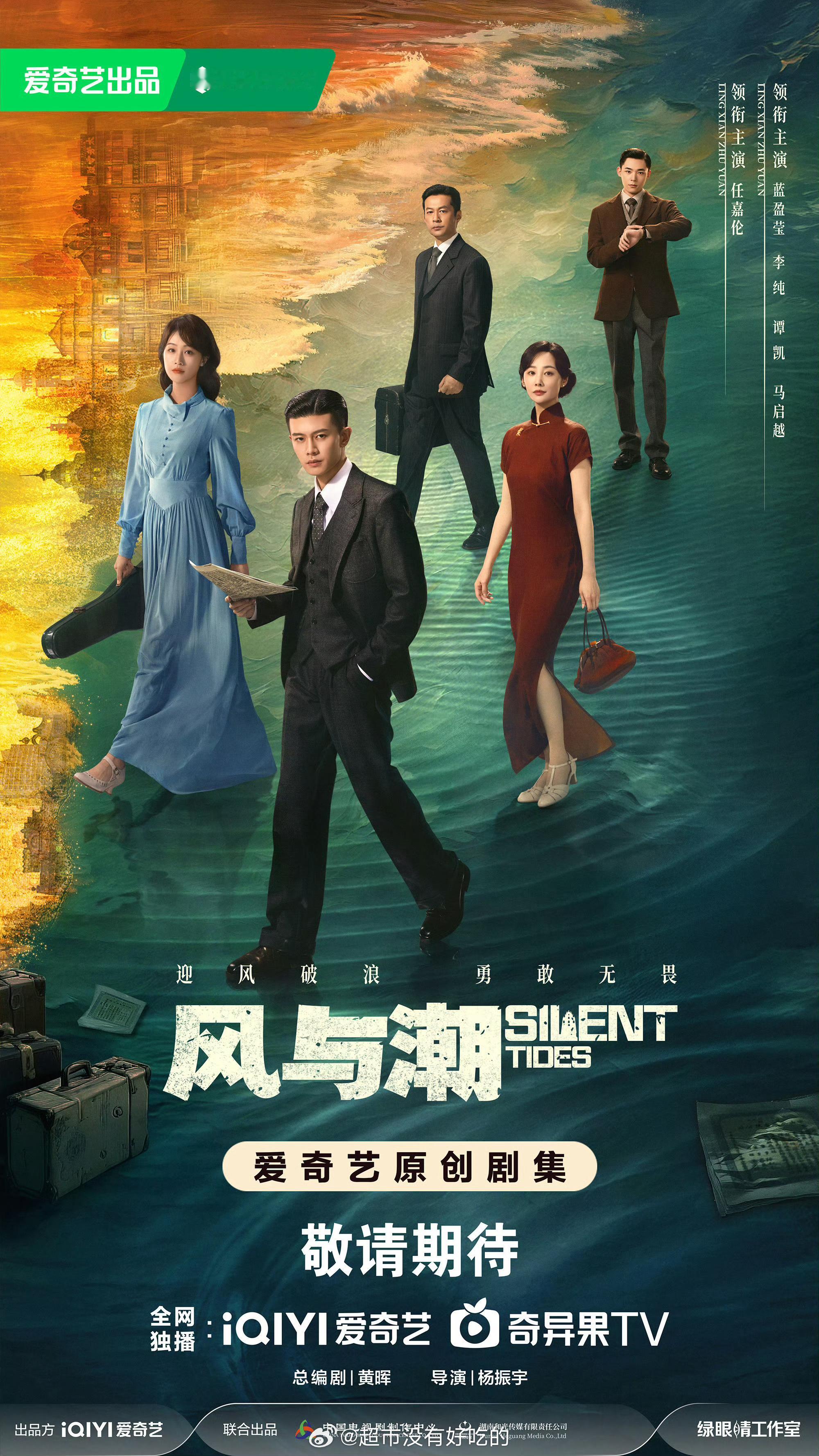 任嘉伦风与潮破浪前行版海报，大剧质感真好[点赞] ​​​