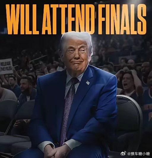 特朗普观战NBA总决赛讲真的，川普是真的很懂流量！什么都要掺一脚