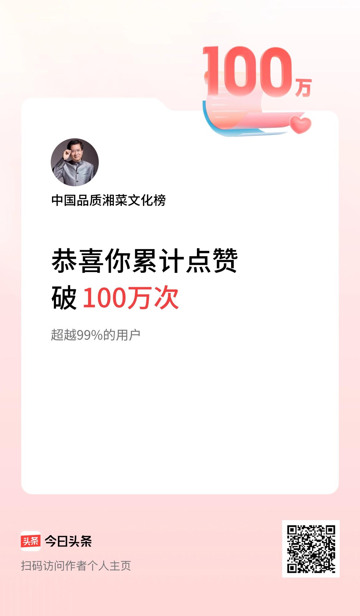 我在头条累计点赞破100万啦！